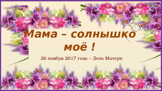 Мама – солнышко моё ! 26 ноября 2017 года – День Матери 
