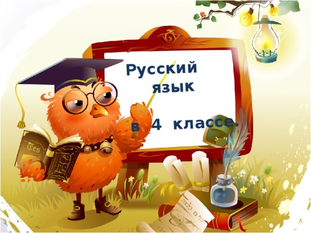 Русский язык  в 4 классе. 