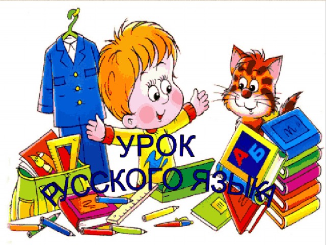 Урок проект 4 класс русский язык