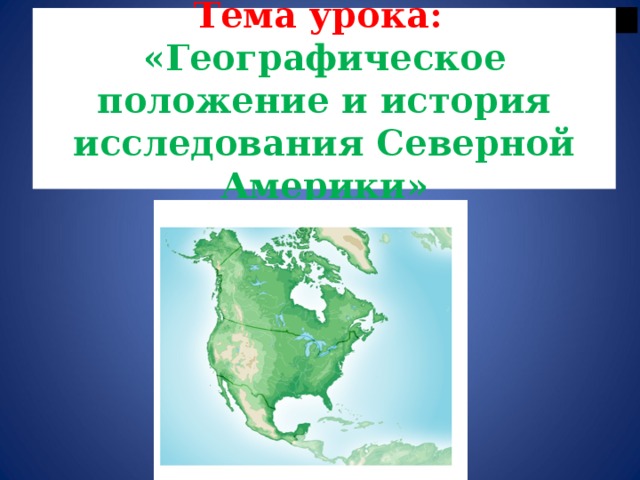 2 Тема урока: «Географическое положение и история исследования Северной Америки» 