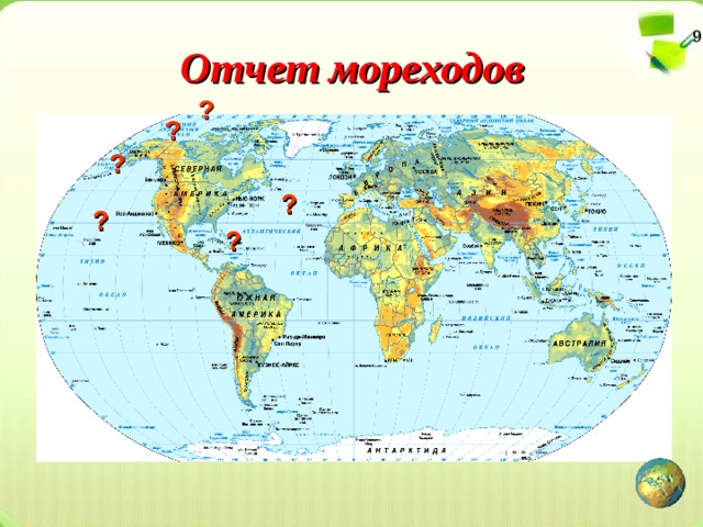 Отчет мореходов 9 ? ? ? ? ? ? 