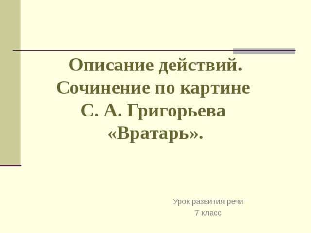 Описание действий.  Сочинение по картине  С. А. Григорьева  «Вратарь». Урок развития речи 7 класс 