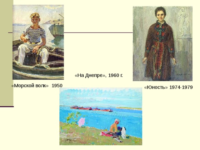 «На Днепре», 1960 г. «Морской волк» 1950   «Юность» 1974-1979   