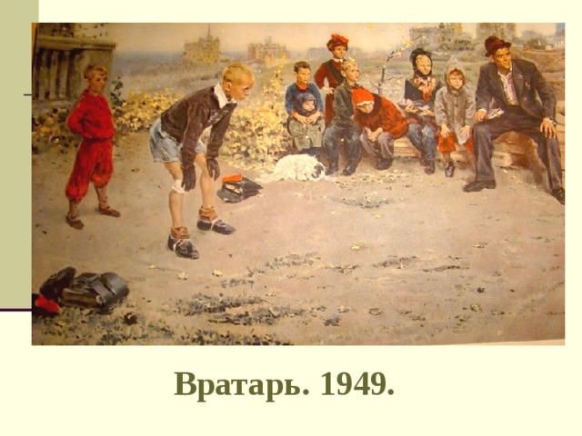 Вратарь. 1949. 