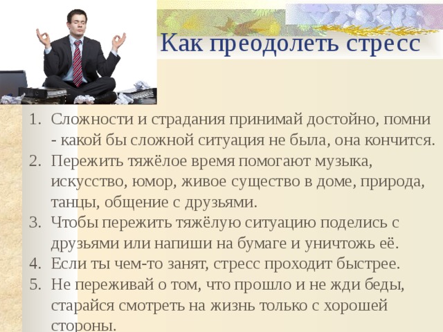 Как преодолеть стресс