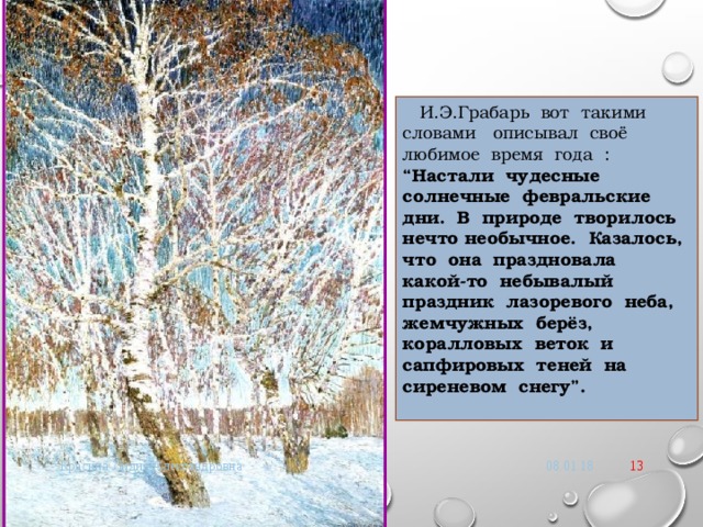 Настали чудесные солнечные февральские дни. Сочинение по картине и э Грабаря Февральская лазурь. Описание картины Февральская лазурь. Описание картины Грабаря Февральская лазурь. Описание по картине и.э Грабаря Февральская лазурь.