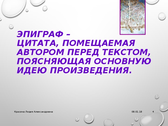 ЭПИГРАФ –  ЦИТАТА, ПОМЕЩАЕМАЯ АВТОРОМ ПЕРЕД ТЕКСТОМ, ПОЯСНЯЮЩАЯ ОСНОВНУЮ ИДЕЮ ПРОИЗВЕДЕНИЯ.  08.01.18 Красина Лидия Александровна 