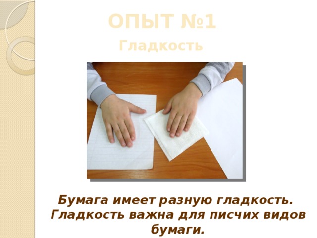 ОПЫТ №1 Гладкость Бумага имеет разную гладкость. Гладкость важна для писчих видов бумаги.