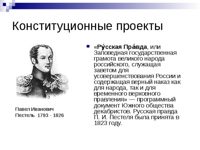 Проекты конституции пестеля. Пестель Южное общество. Конституционные проекты. Конституционные проекты в России. Южное общество Декабристов русская правда.