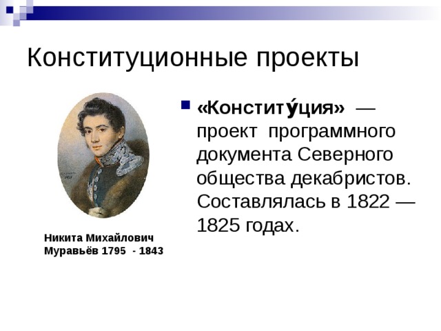 Укажите фамилию руководителя северного общества декабристов автора конституционного проекта