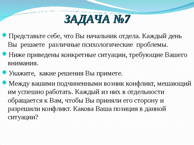 Вы приняли руководство отделом ваш предшественник решение