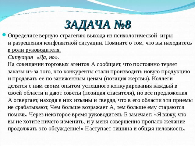 Суть приема это. Решение ситуационных задач конфликтные ситуации. Психологические задачи с ответами.