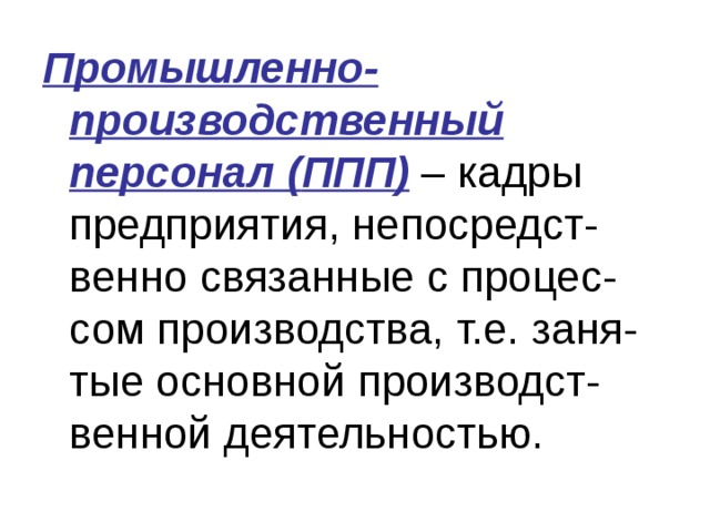 Производственный персонал. Промышленно-производственный персонал (ППП). Кадры предприятия ППП. К промышленно-производственному персоналу (ППП) относятся:. ППП персонал это.