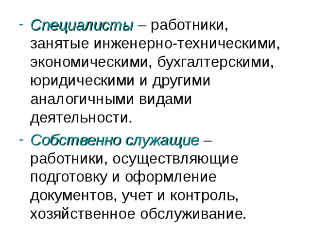 Специалист осуществляющий прямой и обратный. Собственно служащие работники специалисты. Собственно служащие. Служащие работники это экономика. Экономический юридич Кол.