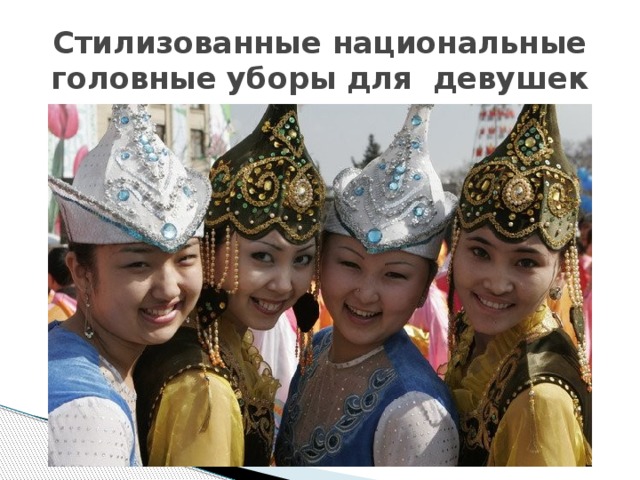 Стилизованные национальные головные уборы для девушек 