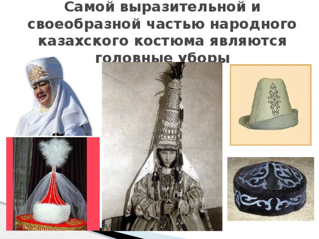 Самой выразительной и своеобразной частью народного казахского костюма являются головные уборы 