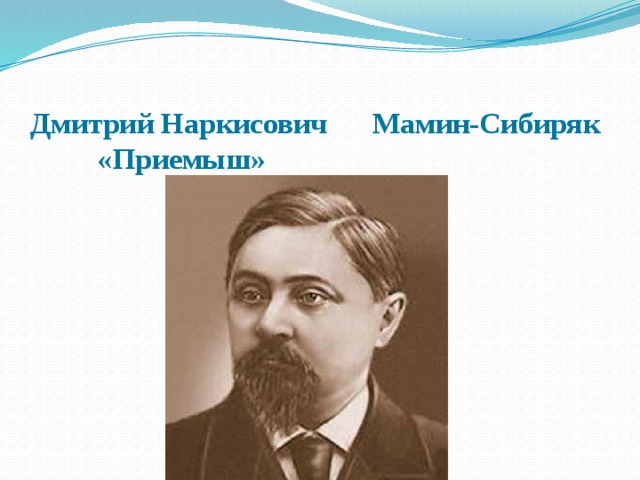 Д н мамин сибиряк приемыш презентация 4 класс презентация