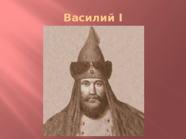 Василий I