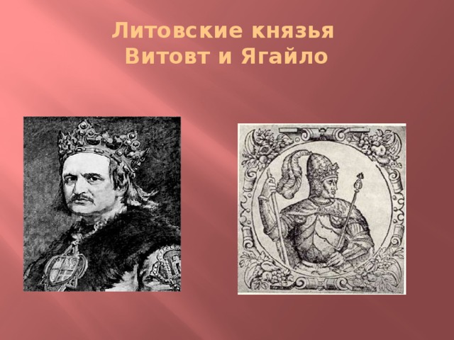 Литовские князья  Витовт и Ягайло
