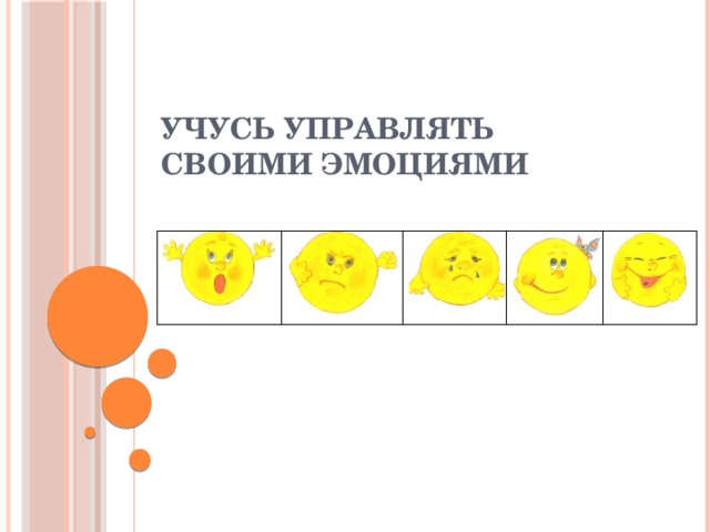 Проект управление эмоциями