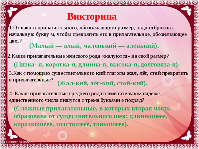 2 имя прилагательное обозначает. Викторина по теме прилагательное. Имя прилагательное викторина. Викторина о прилагательных. Интересные прилагательные.