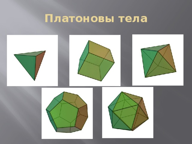 Проект на тему платоновы тела