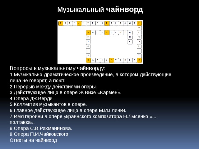 Музыкальные вопросы и ответы