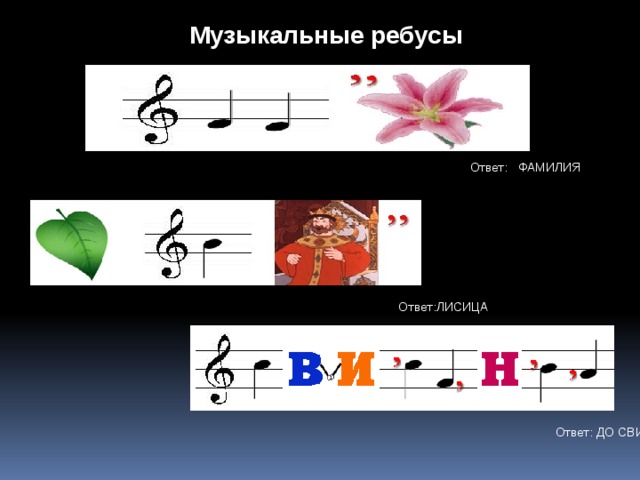 Ребусы музыкальные инструменты презентация