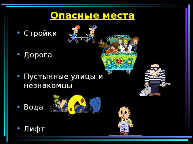 Опасные места Стройки Дорога  Пустынные улицы и незнакомцы  Вода  Лифт 