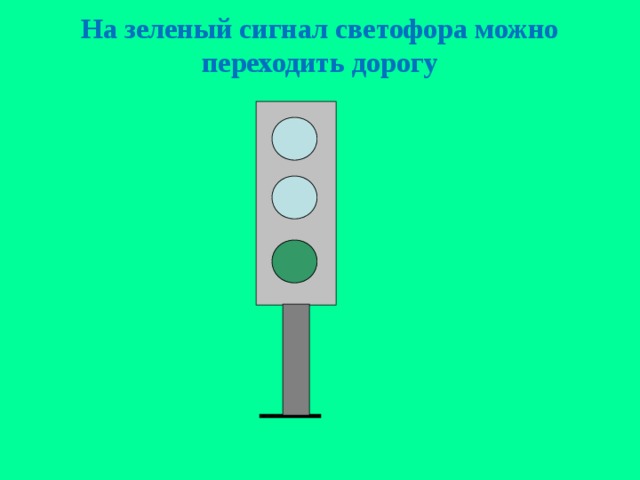 На зеленый сигнал светофора можно переходить дорогу 