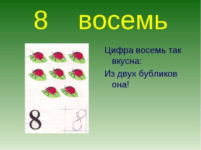 Презентация цифра 8