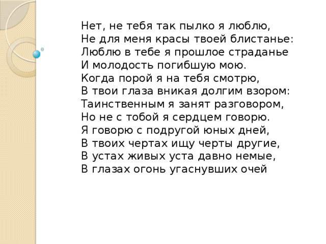 Нет не тебя так пылко. Лермонтов нет не тебя так пылко я люблю стихотворение. Стихотворение Лермонтова нет не тебя так пылко. Стих нет не тебя так. Стихотворение не тебя так пылко я люблю.