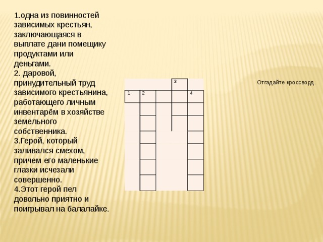 Принудительный труд зависимого крестьянина на помещика. Хорь и Калиныч кроссворд. Кроссворд Тургенев Бирюк. Кроссворд по произведению Муму.