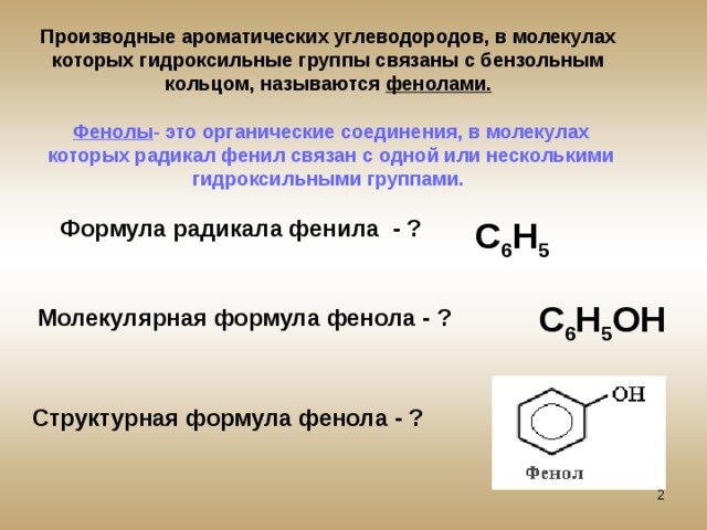 Фенол название группы. Производные ароматических углеводородов. Соединения с бензольным кольцом. Ароматические углеводороды соединения. Фенолы это производные ароматических.