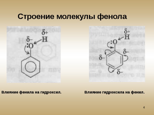 Строение молекулы фенола. Фенол строение молекулы фенола. Фенолокислоты строение. Электронная формула молекулы фенола.