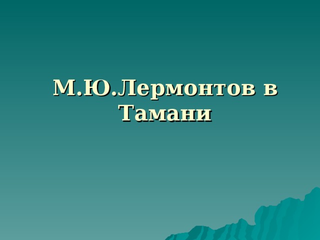 М.Ю.Лермонтов в Тамани  