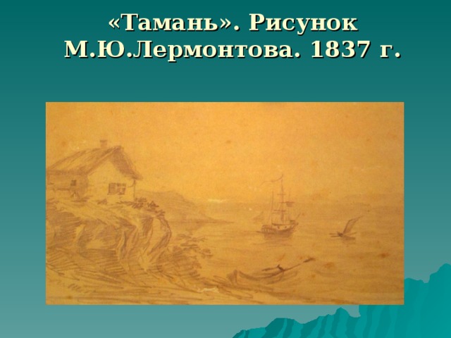 «Тамань». Рисунок М.Ю.Лермонтова. 1837 г.  