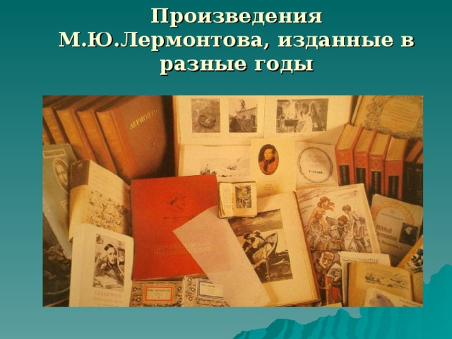 Произведения М.Ю.Лермонтова, изданные в разные годы  