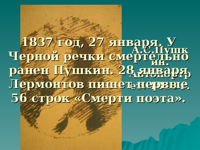 1837 год, 27 января. У Черной речки смертельно ранен Пушкин. 28 января Лермонтов пишет первые 56 строк «Смерти поэта». А.С.Пушкин. Автопортрет. 1818 г.  