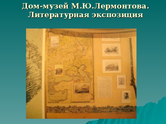 Дом-музей М.Ю.Лермонтова. Литературная экспозиция  