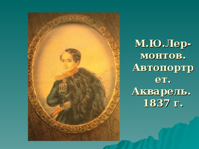 М.Ю.Лер-монтов. Автопортрет. Акварель.  1837 г.  