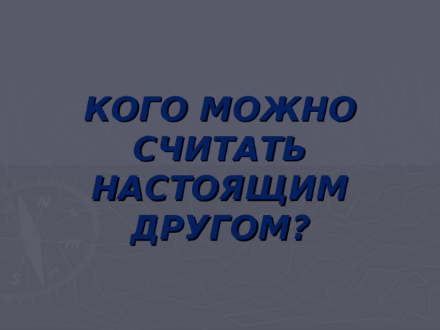 Кого можно считать настоящим другом произведения