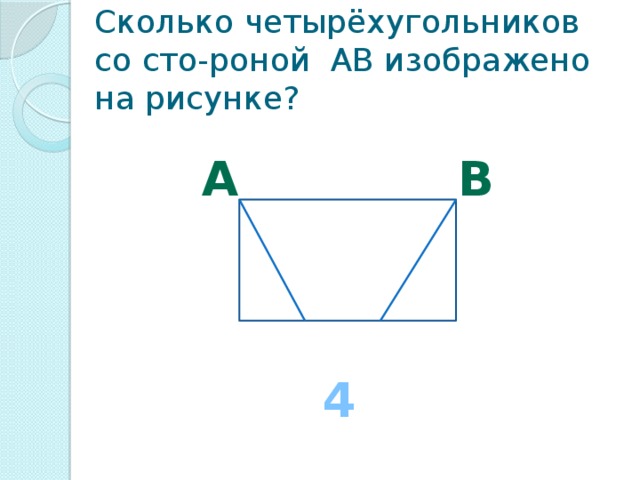 Закрась все четырехугольники на рисунке учи ру 3