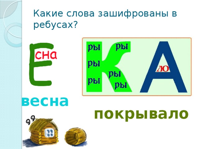 Какие слова зашифрованы в ребусах 2 класс умники и умницы. Генератор ребусов для детей. Какие слова зашифрованы в ребусах 2 класс умники. Какие слова зашифрованы в ребусах 2 класс умники и умницы занятие 21. Бесплатный генератор ребусов