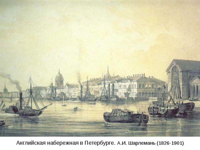 Английская набережная в Петербурге. А.И. Шарлемань (1826-1901) 