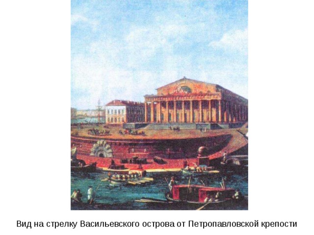 Вид на стрелку Васильевского острова от Петропавловской крепости 