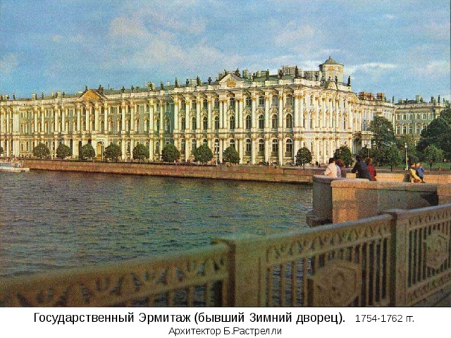 Государственный Эрмитаж (бывший Зимний дворец). 1754-1762 гг.   Архитектор Б.Растрелли 