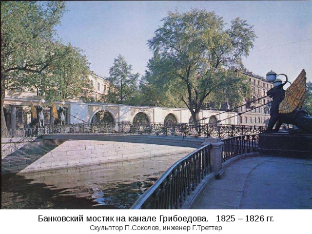 Банковский мостик на канале Грибоедова. 1825 – 1826 гг.  Скульптор П.Соколов, инженер Г.Треттер 