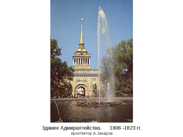 Здание Адмиралтейства. 1806 -1823 гг.  Архитектор А.Захаров 