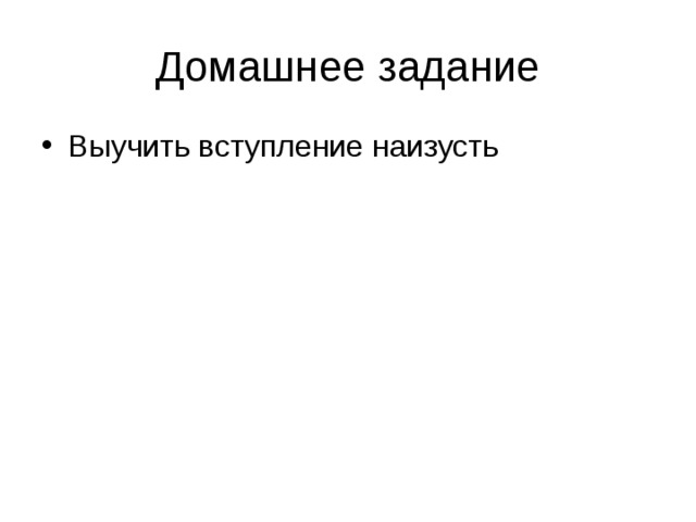 Домашнее задание Выучить вступление наизусть 